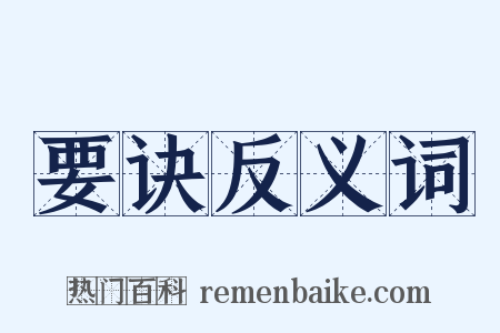 要诀反义词是什么意思的图片